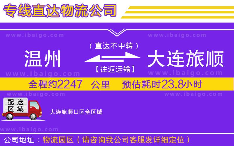 溫州到大連旅順口區(qū)貨運(yùn)公司