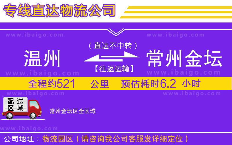 溫州到常州金壇區(qū)貨運專線