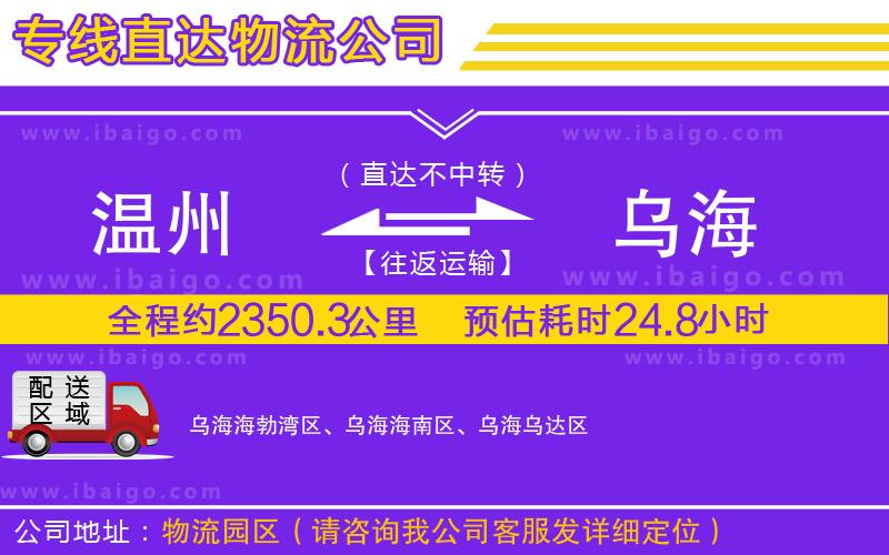 溫州到烏海物流專(zhuān)線(xiàn)