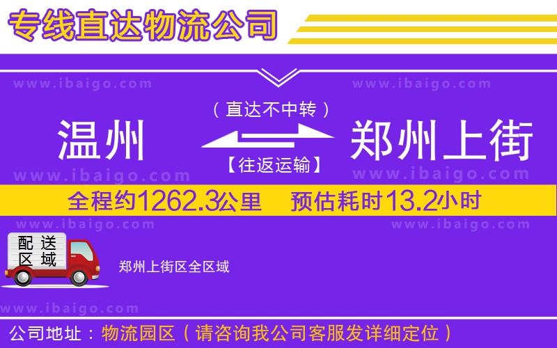 溫州到鄭州上街區(qū)貨運(yùn)公司
