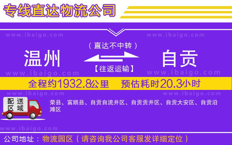 溫州到自貢貨運公司