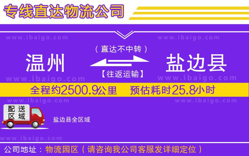 溫州到鹽邊縣貨運(yùn)公司