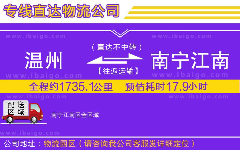 溫州到南寧江南區(qū)貨運(yùn)專線