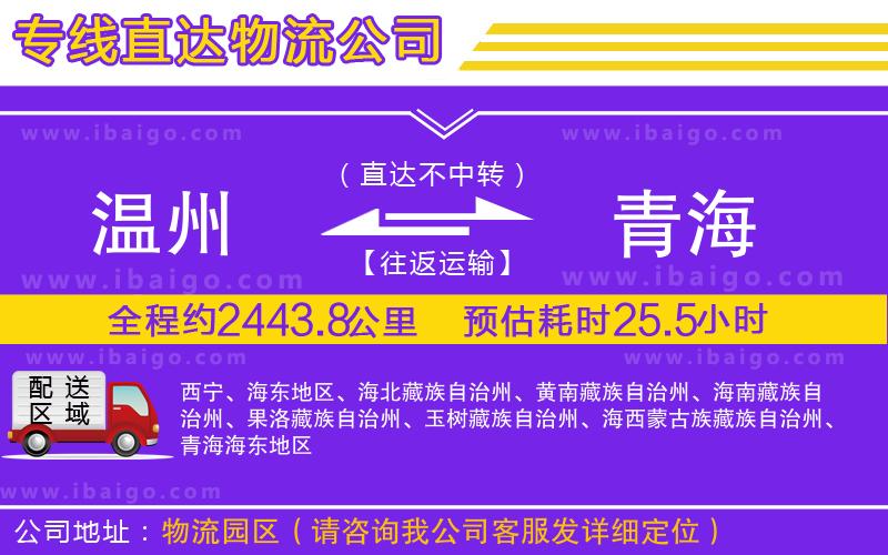 溫州到青海貨運(yùn)公司