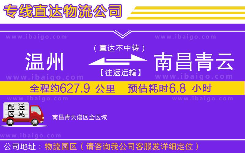 溫州到南昌青云譜區(qū)貨運公司