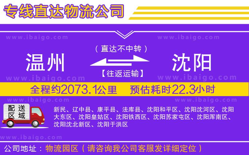 溫州到沈陽(yáng)物流專線