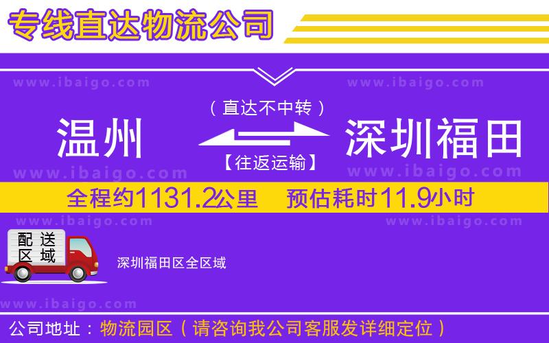 溫州到深圳福田區(qū)貨運專線