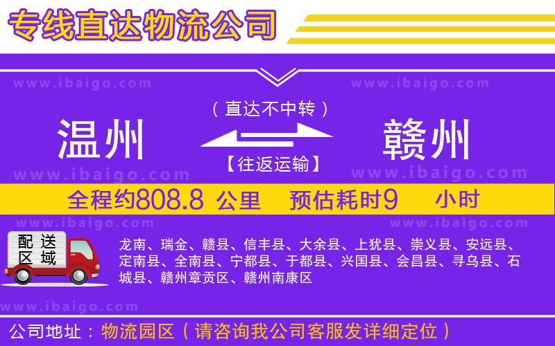 溫州到贛州貨運(yùn)專線