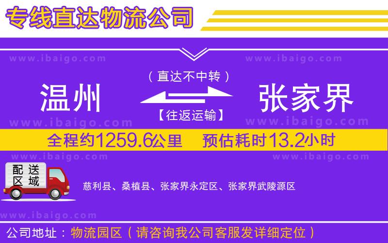 溫州到張家界物流