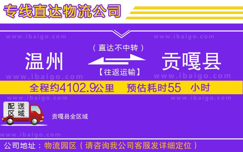 溫州到貢嘎縣物流專(zhuān)線