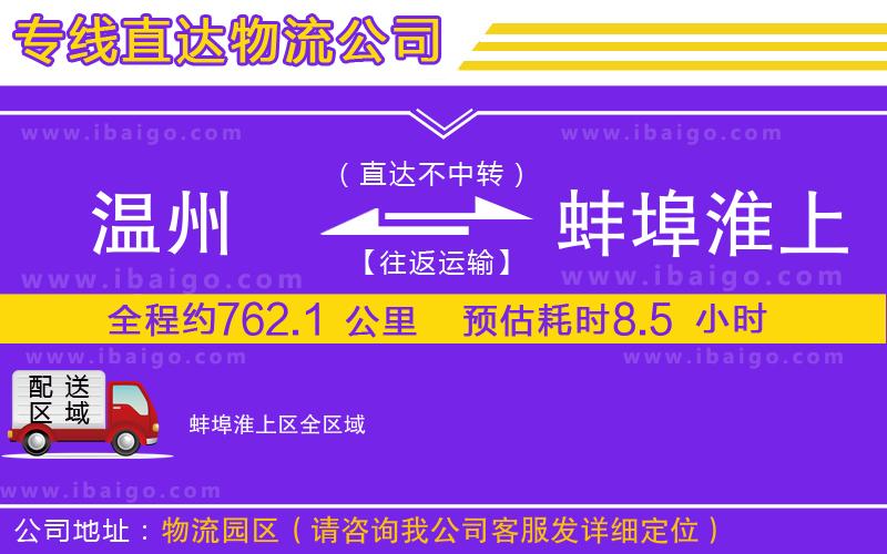 溫州到蚌埠淮上區(qū)貨運公司