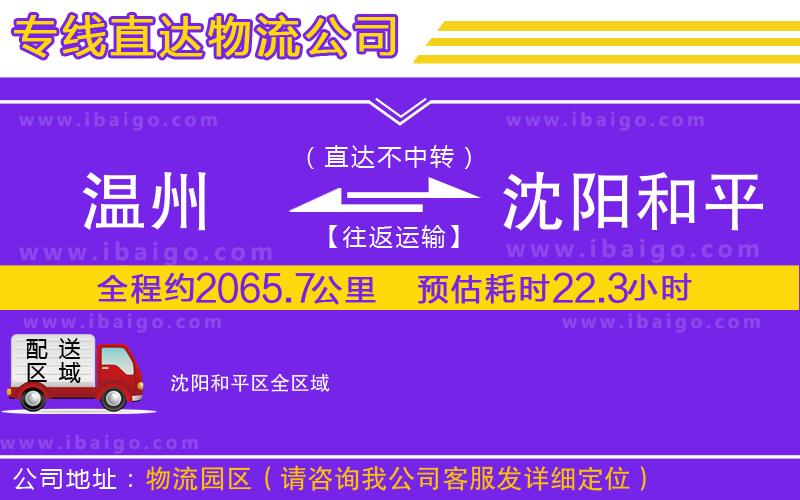 溫州到沈陽(yáng)和平區(qū)物流專線