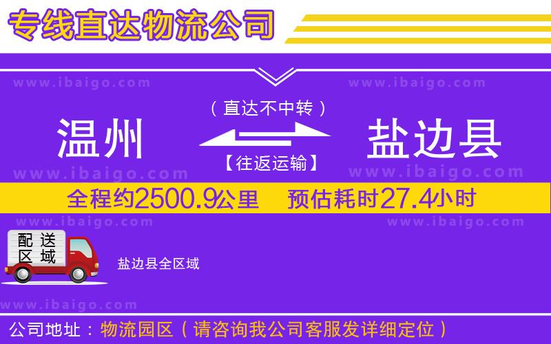 溫州到鹽邊縣貨運專線