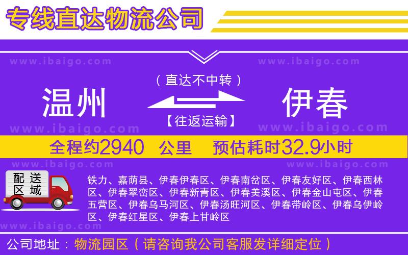 溫州到伊春貨運(yùn)專線