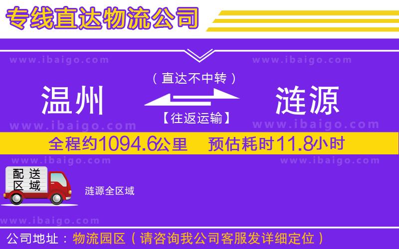 溫州到漣源貨運(yùn)公司