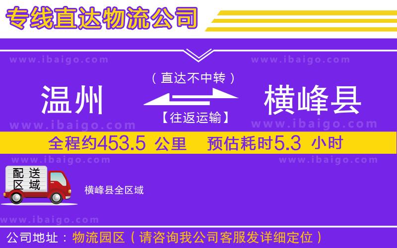 溫州到橫峰縣貨運(yùn)公司