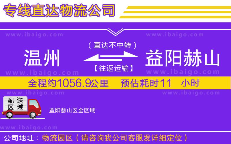 溫州到益陽赫山區(qū)物流專線