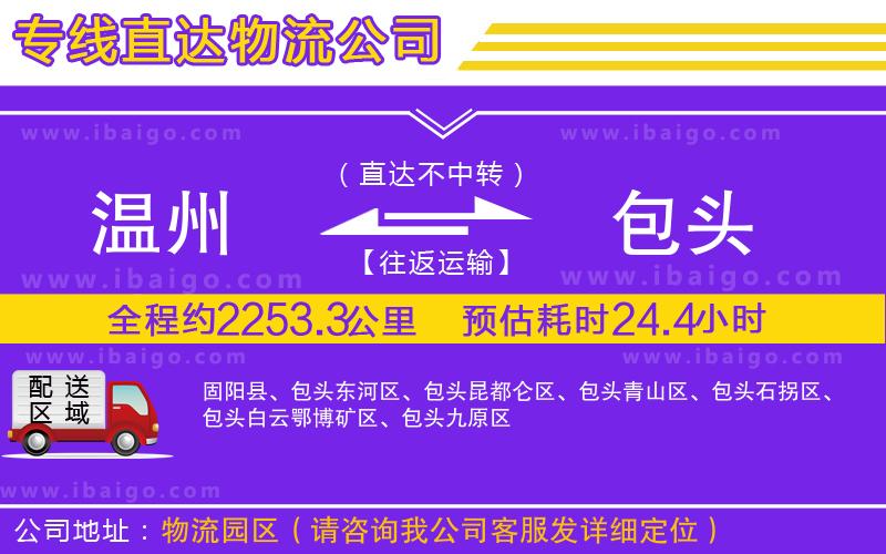 溫州到包頭貨運(yùn)專(zhuān)線