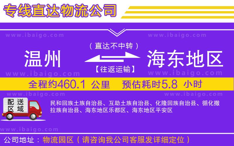 溫州到海東地區(qū)貨運專線