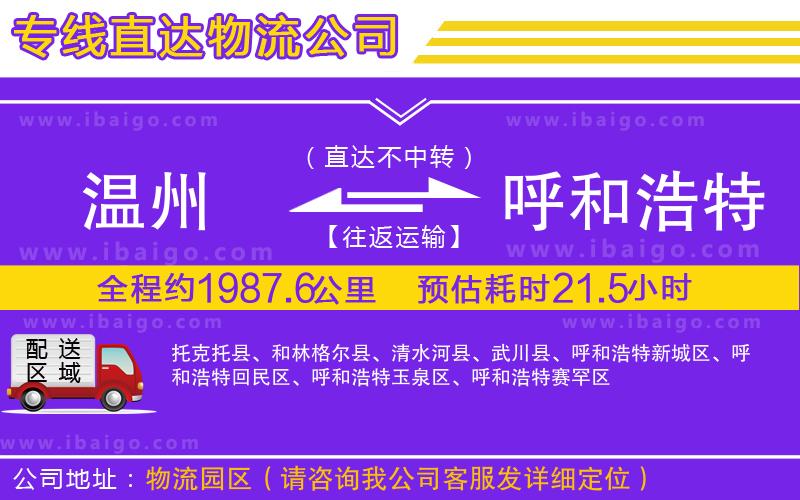 溫州到呼和浩特物流