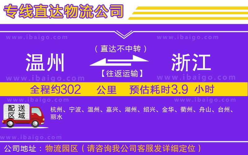 溫州到浙江貨運(yùn)公司