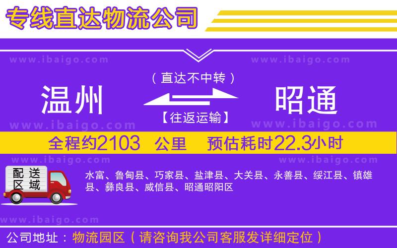 溫州到昭通貨運(yùn)專線