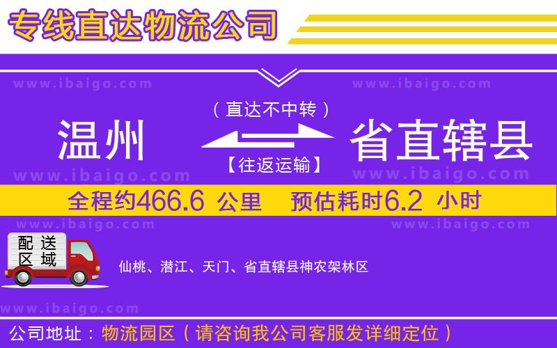溫州到省直轄縣貨運(yùn)公司