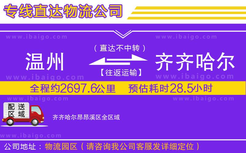 溫州到齊齊哈爾昂昂溪區(qū)貨運公司