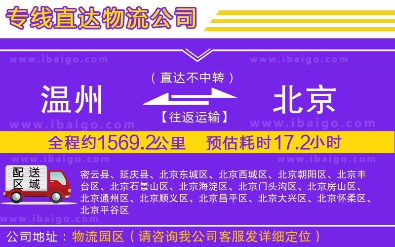 溫州到北京貨運(yùn)專線