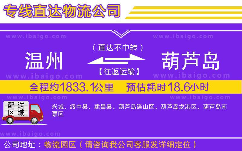 溫州到葫蘆島貨運(yùn)公司