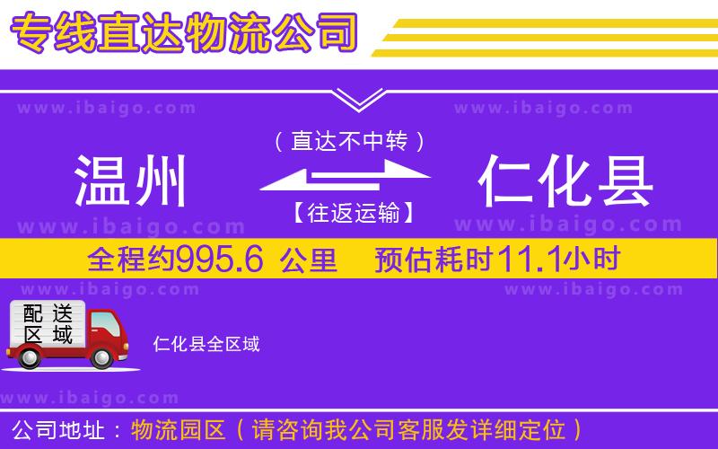 溫州到仁化縣貨運(yùn)專(zhuān)線(xiàn)