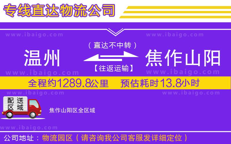 溫州到焦作山陽(yáng)區(qū)貨運(yùn)專(zhuān)線