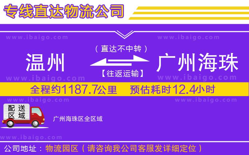 溫州到廣州海珠區(qū)物流專線