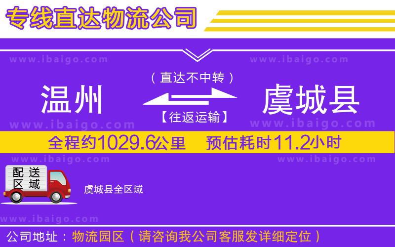 溫州到虞城縣物流專線