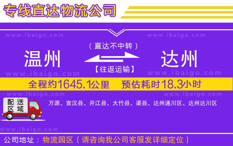 溫州到達州貨運專線