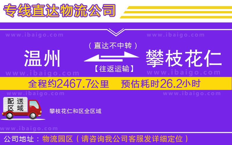 溫州到攀枝花仁和區(qū)貨運專線