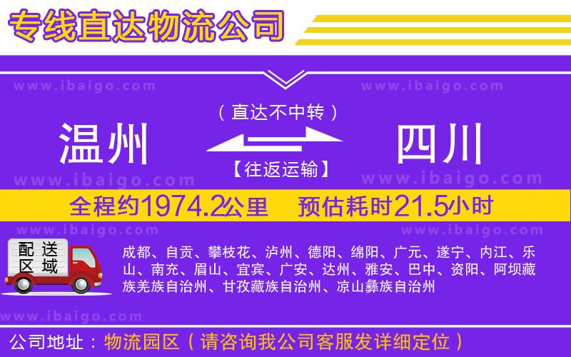 溫州到四川物流專(zhuān)線