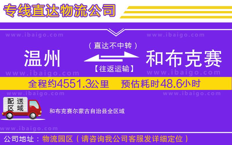 溫州到和布克賽爾蒙古自治縣物流公司