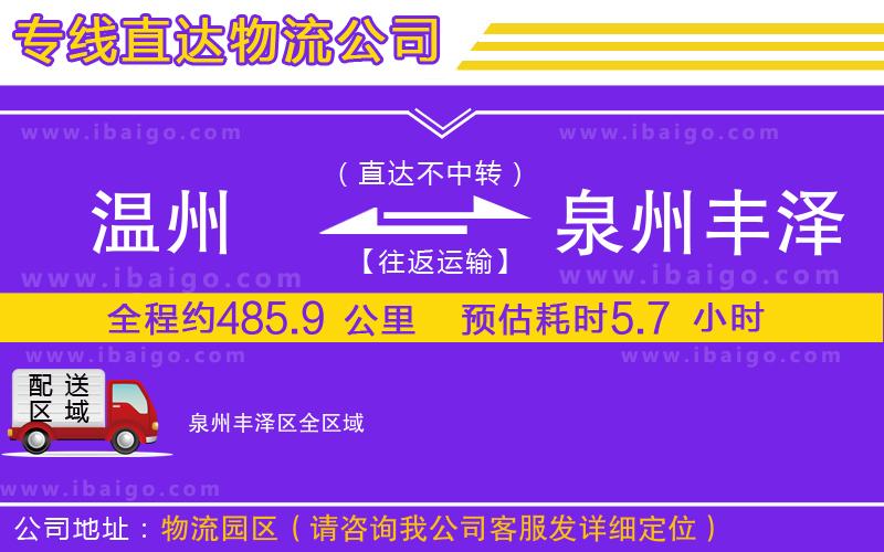 溫州到泉州豐澤區(qū)物流公司