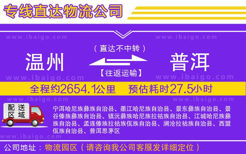 溫州到普洱貨運(yùn)公司