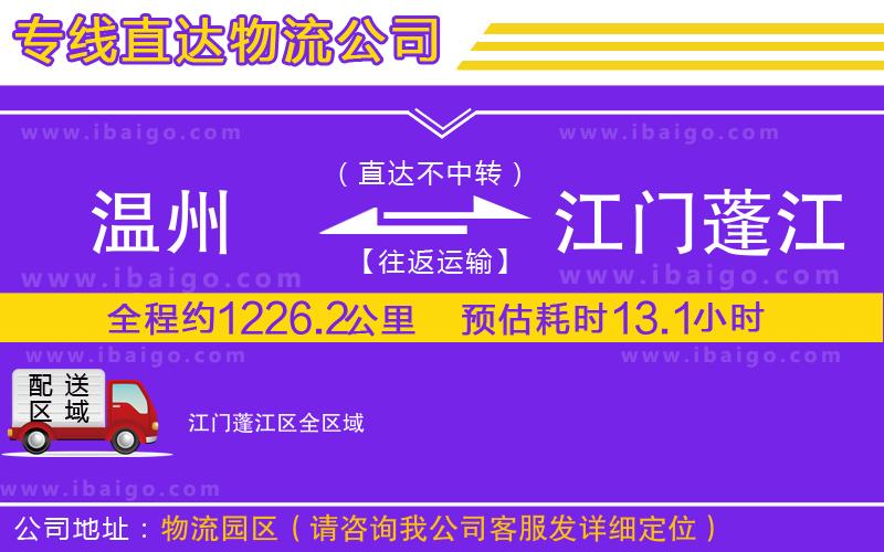 溫州到江門蓬江區(qū)貨運公司