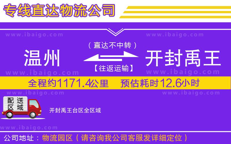 溫州到開封禹王臺區(qū)貨運(yùn)專線
