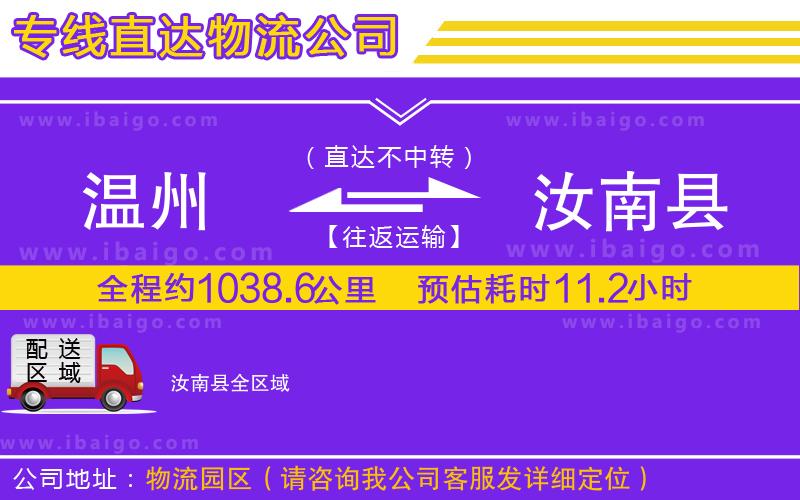 溫州到汝南縣貨運(yùn)專線