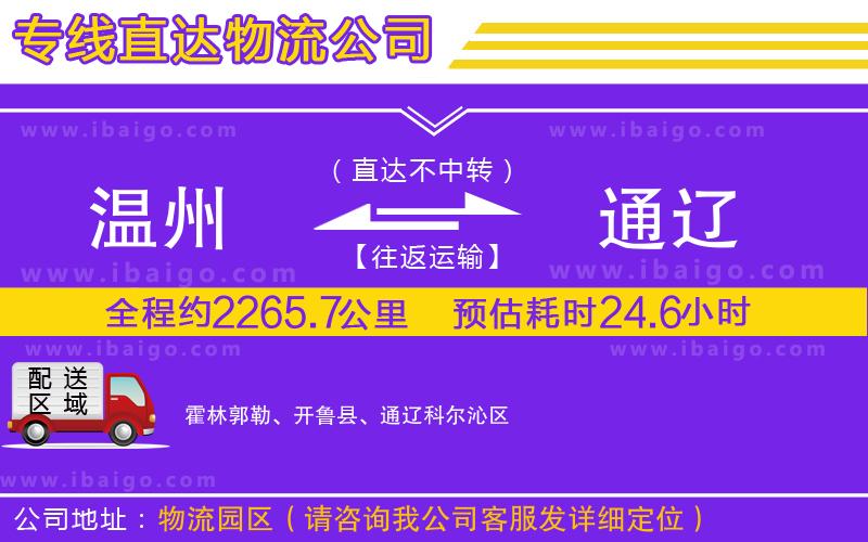 溫州到通遼貨運(yùn)專(zhuān)線(xiàn)
