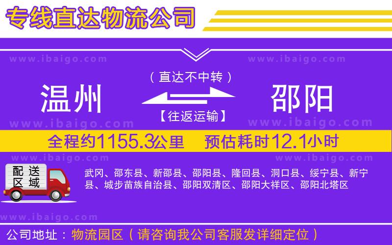 溫州到邵陽(yáng)貨運(yùn)公司