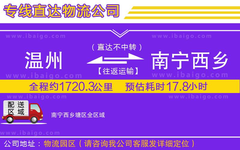 溫州到南寧西鄉(xiāng)塘區(qū)貨運公司