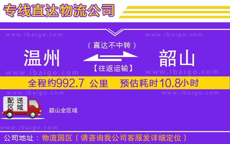 溫州到韶山貨運公司