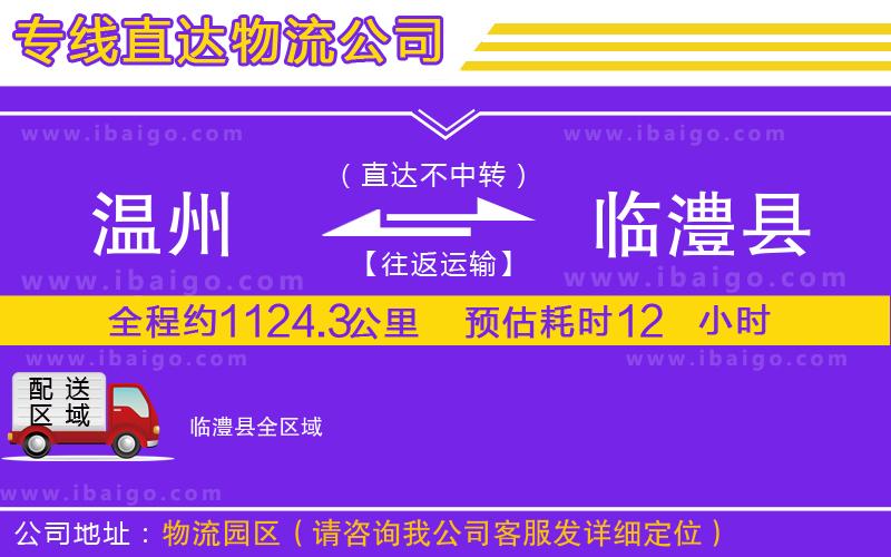 溫州到臨澧縣貨運專線