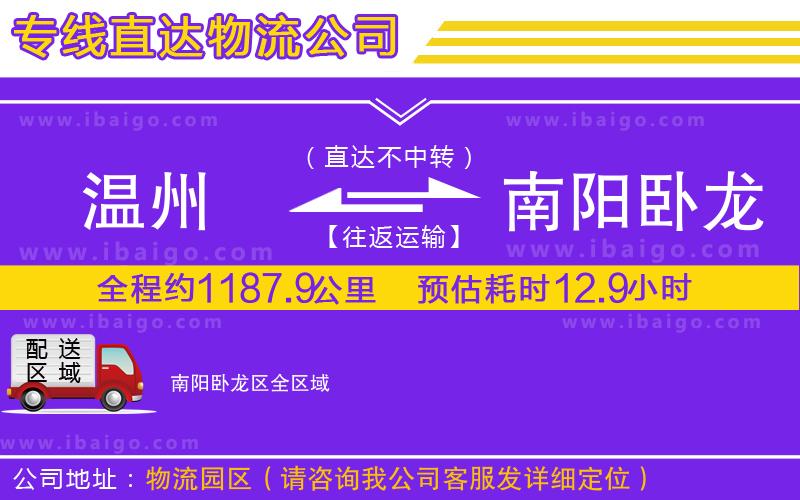 溫州到南陽臥龍區(qū)物流專線