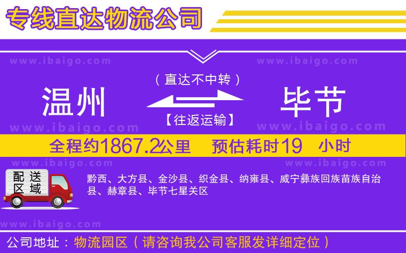 溫州到畢節(jié)物流